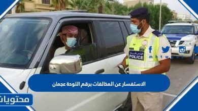 الاستفسار عن المخالفات برقم اللوحة عجمان