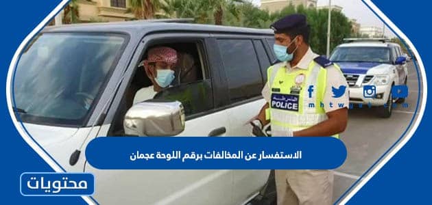 الاستفسار عن المخالفات برقم اللوحة عجمان