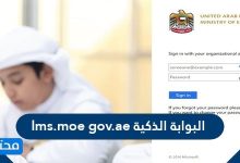 البوابة الذكية lms.moe gov.ae