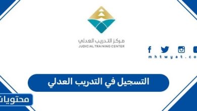 التسجيل في التدريب العدلي