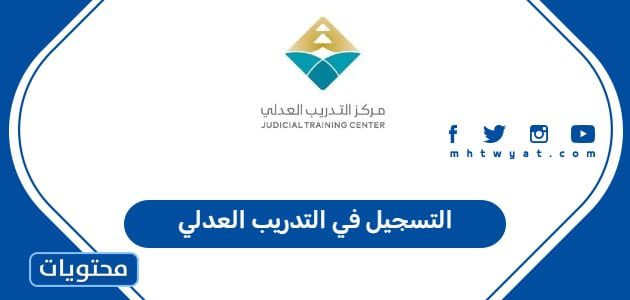 التسجيل في التدريب العدلي