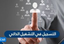 التسجيل في التشغيل الذاتي