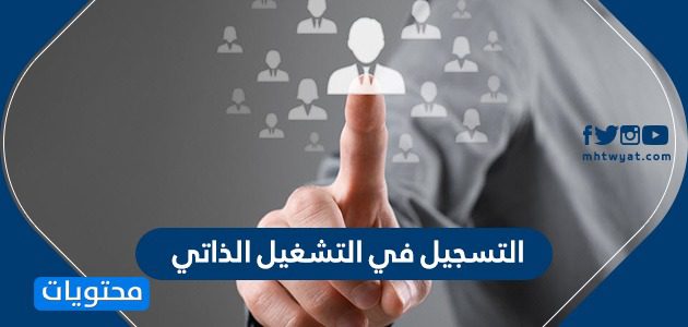 التسجيل في التشغيل الذاتي