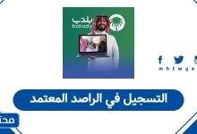 التسجيل في الراصد المعتمد