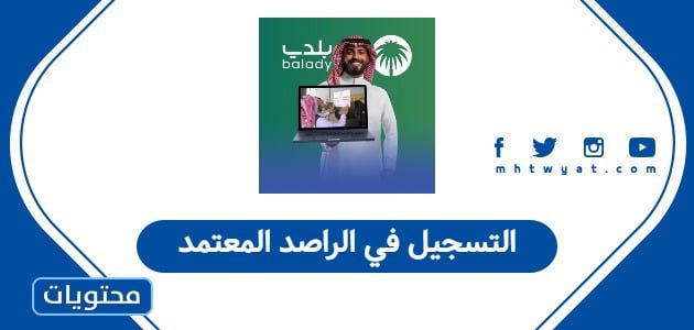 التسجيل في الراصد المعتمد