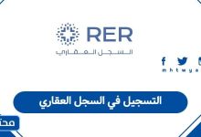 التسجيل في السجل العقاري