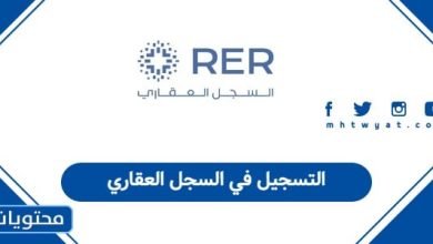 التسجيل في السجل العقاري