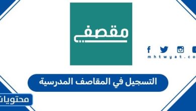 التسجيل في المقاصف المدرسية