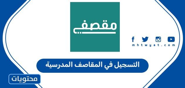 التسجيل في المقاصف المدرسية