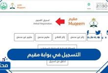 التسجيل في بوابة مقيم