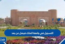 التسجيل في جامعة الملك فيصل عن بعد 1445