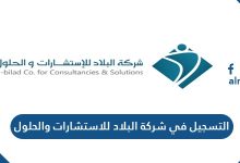 التسجيل في شركة البلاد للاستشارات والحلول