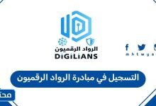 التسجيل في مبادرة الرواد الرقميون