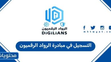 التسجيل في مبادرة الرواد الرقميون