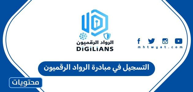 التسجيل في مبادرة الرواد الرقميون