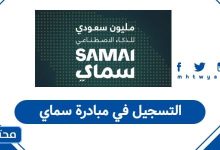 التسجيل في مبادرة سماي