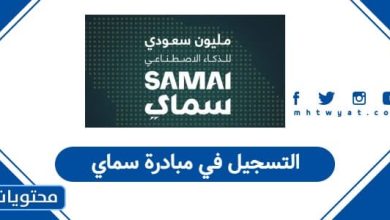 التسجيل في مبادرة سماي