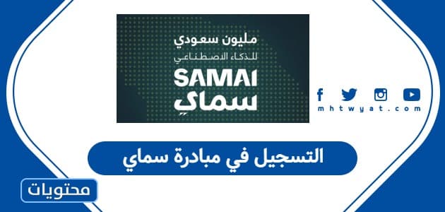 التسجيل في مبادرة سماي