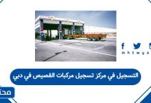 التسجيل في مركز تسجيل مركبات القصيص في دبي