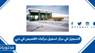 التسجيل في مركز تسجيل مركبات القصيص في دبي