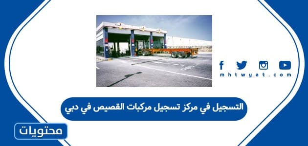 التسجيل في مركز تسجيل مركبات القصيص في دبي