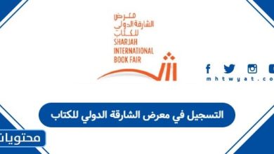 التسجيل في معرض الشارقة الدولي للكتاب