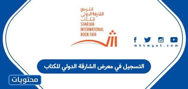 التسجيل في معرض الشارقة الدولي للكتاب