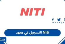 التسجيل في معهد Niti