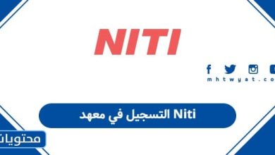 التسجيل في معهد Niti