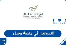 التسجيل في منصة وصل