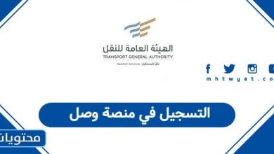 التسجيل في منصة وصل