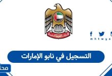 التسجيل في نابو الإمارات