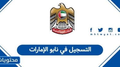 التسجيل في نابو الإمارات