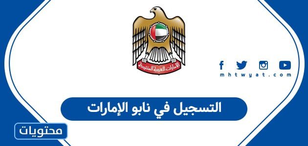 التسجيل في نابو الإمارات