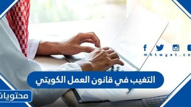 التغيب في قانون العمل الكويتي