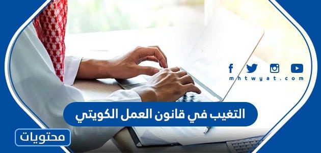 التغيب في قانون العمل الكويتي