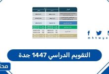 التقويم الدراسي 1447 جدة