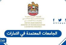 الجامعات المعتمدة في الامارات