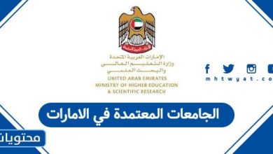 الجامعات المعتمدة في الامارات