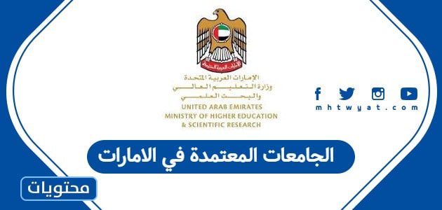 الجامعات المعتمدة في الامارات
