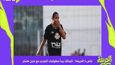 الزمالك يبدأ مفاوضات التجديد مع حنين هشام المسلماني