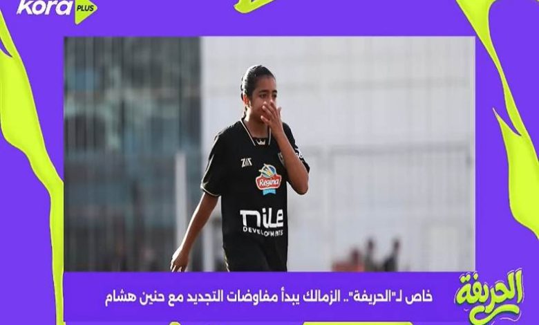 الزمالك يبدأ مفاوضات التجديد مع حنين هشام المسلماني