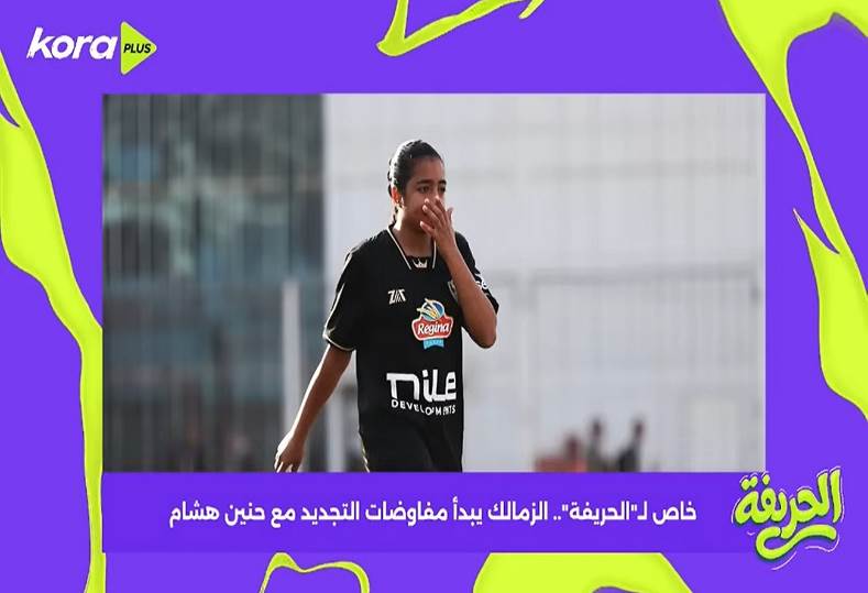 الزمالك يبدأ مفاوضات التجديد مع حنين هشام المسلماني