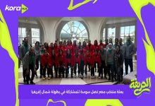 الحريفة | بعثة منتخب مصر تصل سوسة للمشاركة في بطولة شمال إفريقيا.. فيديو