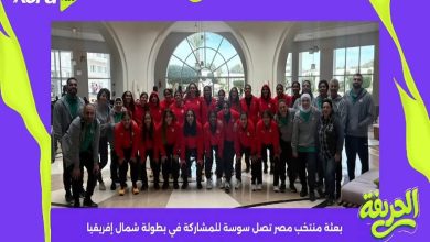 الحريفة | بعثة منتخب مصر تصل سوسة للمشاركة في بطولة شمال إفريقيا.. فيديو