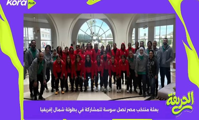 الحريفة | بعثة منتخب مصر تصل سوسة للمشاركة في بطولة شمال إفريقيا.. فيديو