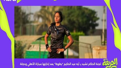 الحريفة | لجنة الحكام تشيد بـ أيه عبد الحكيم "بطوط" بعد إدارتها مباراة الأهلي ودجلة.. فيديو