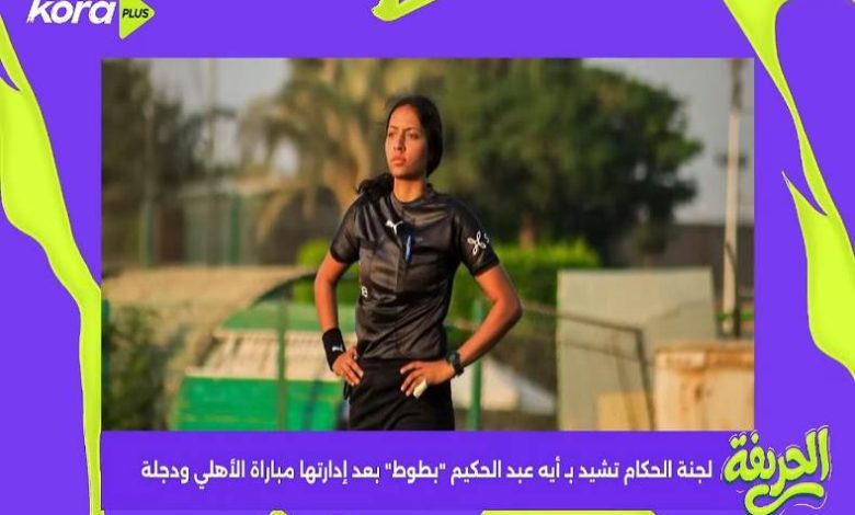الحريفة | لجنة الحكام تشيد بـ أيه عبد الحكيم "بطوط" بعد إدارتها مباراة الأهلي ودجلة.. فيديو