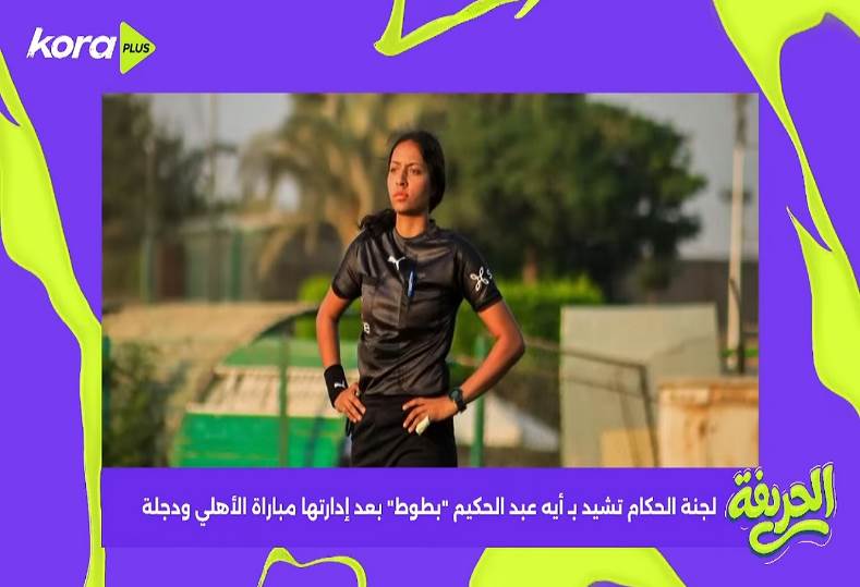 الحريفة | لجنة الحكام تشيد بـ أيه عبد الحكيم "بطوط" بعد إدارتها مباراة الأهلي ودجلة.. فيديو