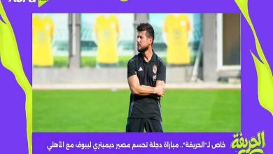 مباراة وادي دجلة تحسم مصير الفرنسي ديمتيري ليبوف مع النادي الأهلي